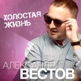 Холостая жизнь  (EP)