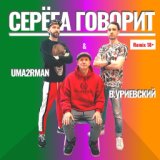 Серёга говорит (Remix 18+)