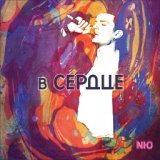 NЮ - В сердце