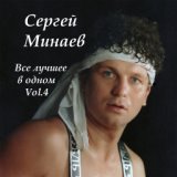 Все лучшее в одном. Vol 4