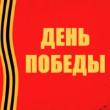 Марш «Прощание славянки»