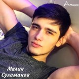 Малик Сулиманов