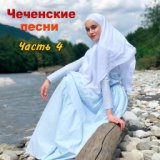Чеченские песни (Часть 4)
