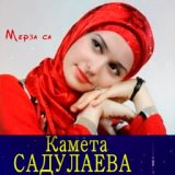 Камета Садулаева  - Мерза са (на русском)