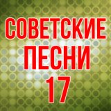 Советские песни 17