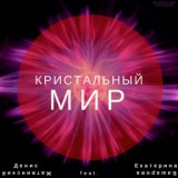 Кристальный Мир