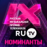 Номинанты Премии RU.TV 2019