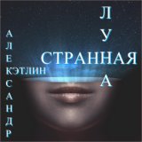 Странная луна