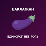 Единорог без рога