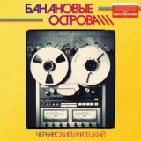 Здравствуй, мальчик Бананан ! (1983)