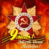 9 мая. Этот День Победы!