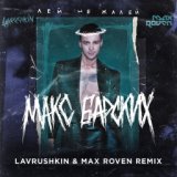 Лей Не Жалей (Lavrushkin & Max Roven Radio Mix)