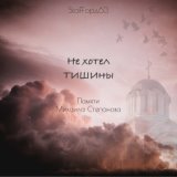 Не хотел тишины(Памяти Михаила Степанова)