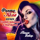 Фанта-Кола (Vadim Adamov & Hardphol Remix) (Radio Edit)