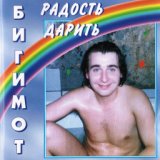 Бигимот