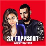 Karen ТУЗ feat. TEENA