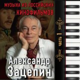 Александр Зацепин. Музыка Из Российских Кинофильмов (часть 1)