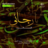 Ya rajai - Chants religieux - Inchad - Quran - Coran (Sans instruments)