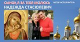 СЫНОК Я ЗА ТЕБЯ МОЛЮСЬ