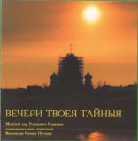 Вечери твоея тайныя