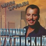 Владимир Ухтинский