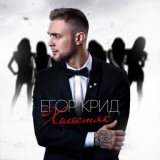 Егор Крид - Самая Самая (DJ Alex Fresh Remix radio)