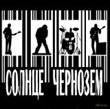 Солнце-Чернозём