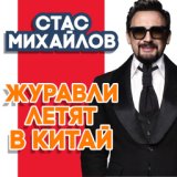 Михайлов Стас  Журавли летят в Китай - Single