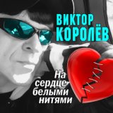 Виктор Королёв - Тонкий Лед