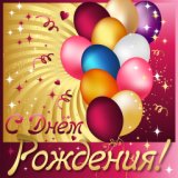 С днем рождения Алексей