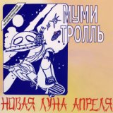 Новая Луна Апреля