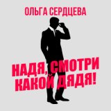 Надя, смотри какой дядя!