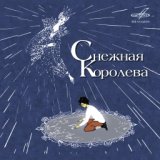 Снежная королева ч1