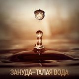 Talaja Voda feat. Angelina Ray