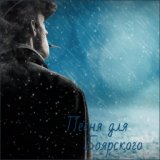 Песня для Бояpского