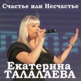 Екатерина Талалаева