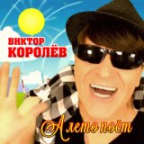 Королев Виктор - А лето поет