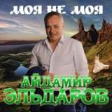 Эльдаров Айдамир-лучшее