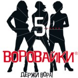 Держи вора