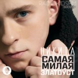 Самая Милая (Single)