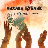 Бублик Михаил  В небе над нами - Single