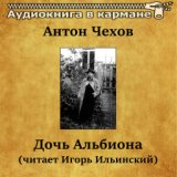 Антон Чехов - Дочь Альбиона