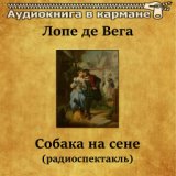 Собака на сене, Чт. 9