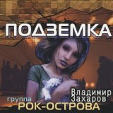 Владимир Захаров гр.Рок-Острова - Подземка (2002)