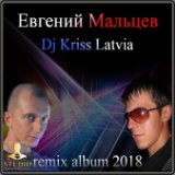 Евгений Мальцев и Dj Kriss Latvia