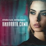 Виновата сама (Club Version)