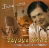 Белые ночи (песни Г.Портнова)