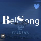 Belsong_ Налог На Чувства