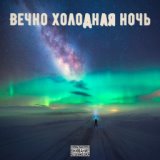 Вечно холодная ночь