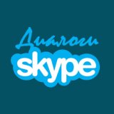 Skype диалоги